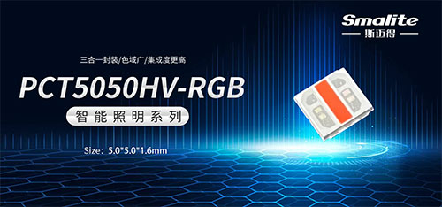 光亚新品丨斯迈得推出可兼容线性电源方案高压PCT5050HV-RGB三合一产品