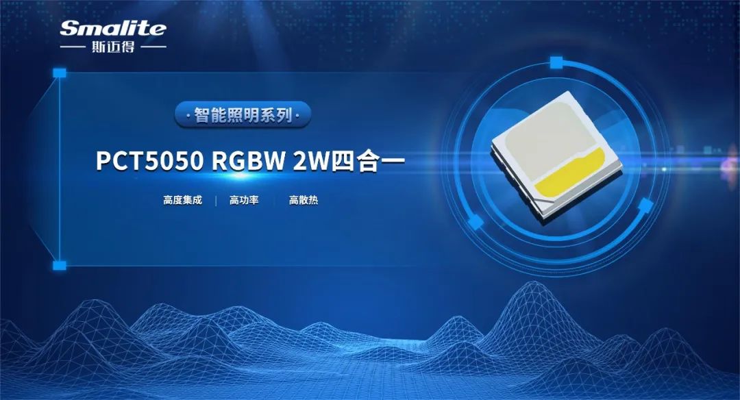 斯迈得推PCT5050 RGBW 2W四合一智能照明系列产品