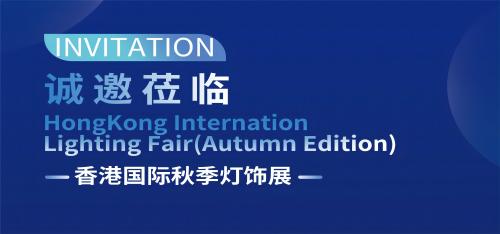 展会预告丨斯迈得诚邀您莅临2023香港国际秋季灯饰展