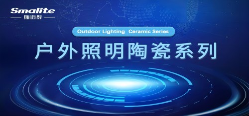 斯迈得推全新户外照明陶瓷系列产品