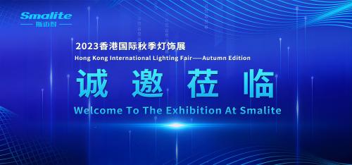 照明科技，点亮未来丨斯迈得诚邀您莅临2023香港国际秋季灯饰展