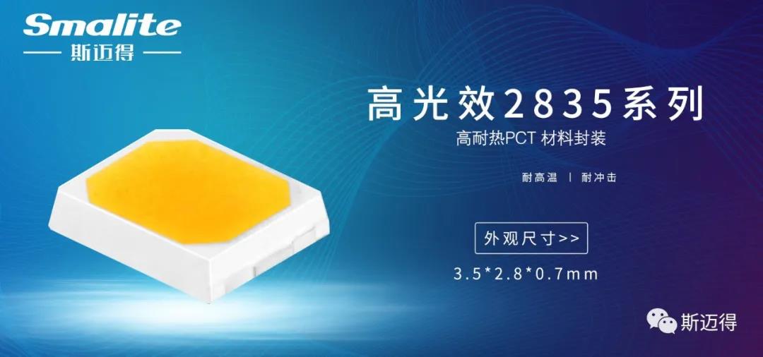 斯迈得推出高光效230-235lm/w系列产品