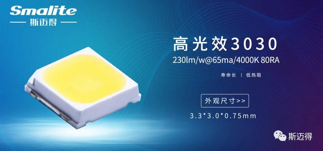 斯迈得推出高光效230-235lm/w系列产品