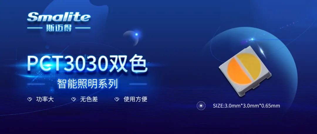 斯迈得推智能照明PCT3030双色产品