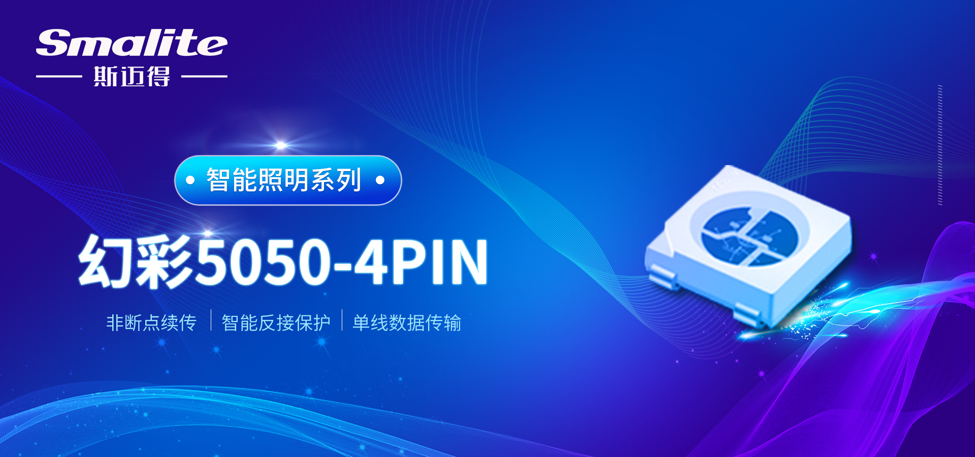 斯迈得推智能照明内置IC幻彩5050-4PIN系列新品