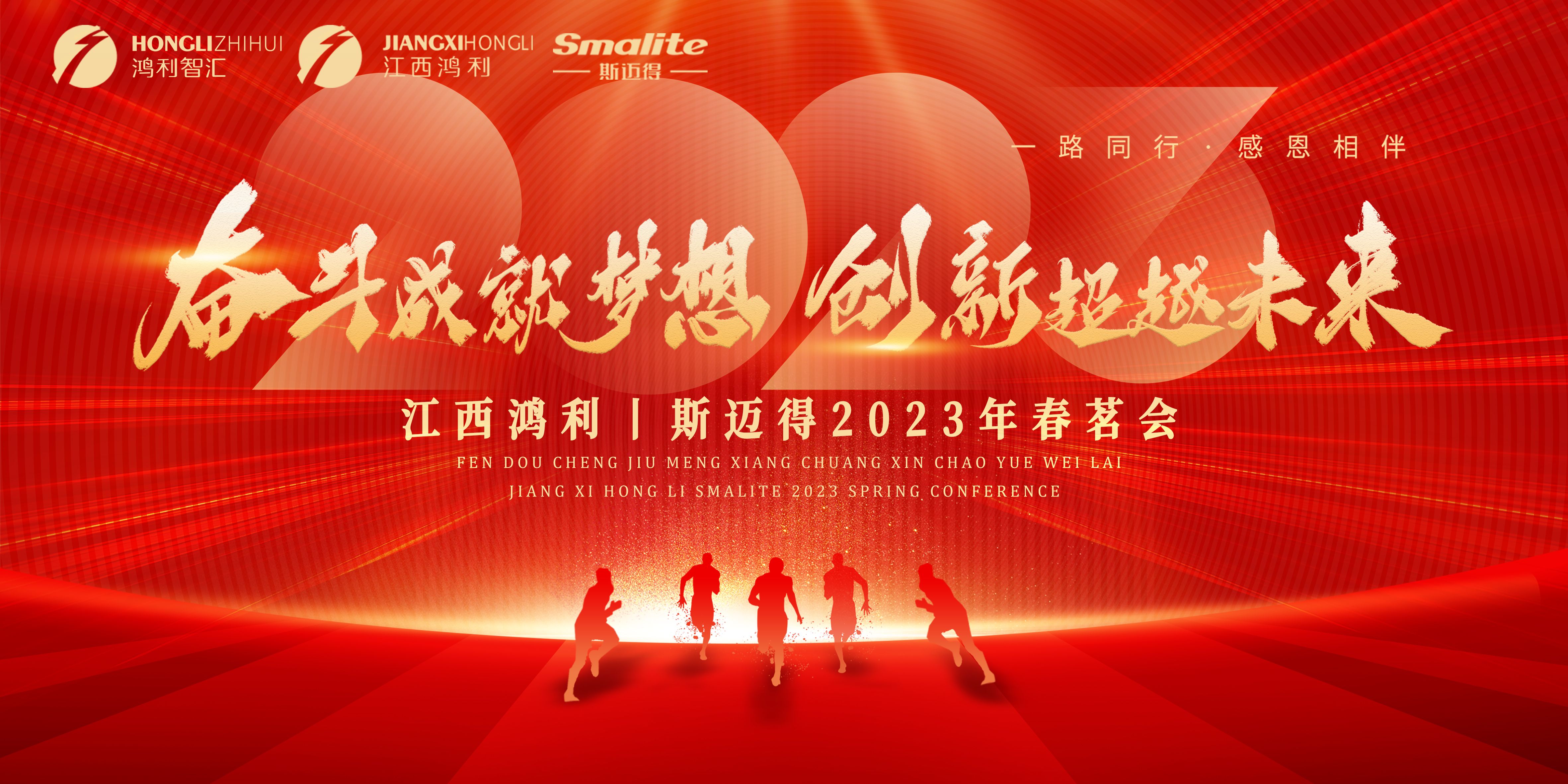 奋斗成就梦想，创新超越未来丨江西鸿利和斯迈得2023年春茗会圆满举办！