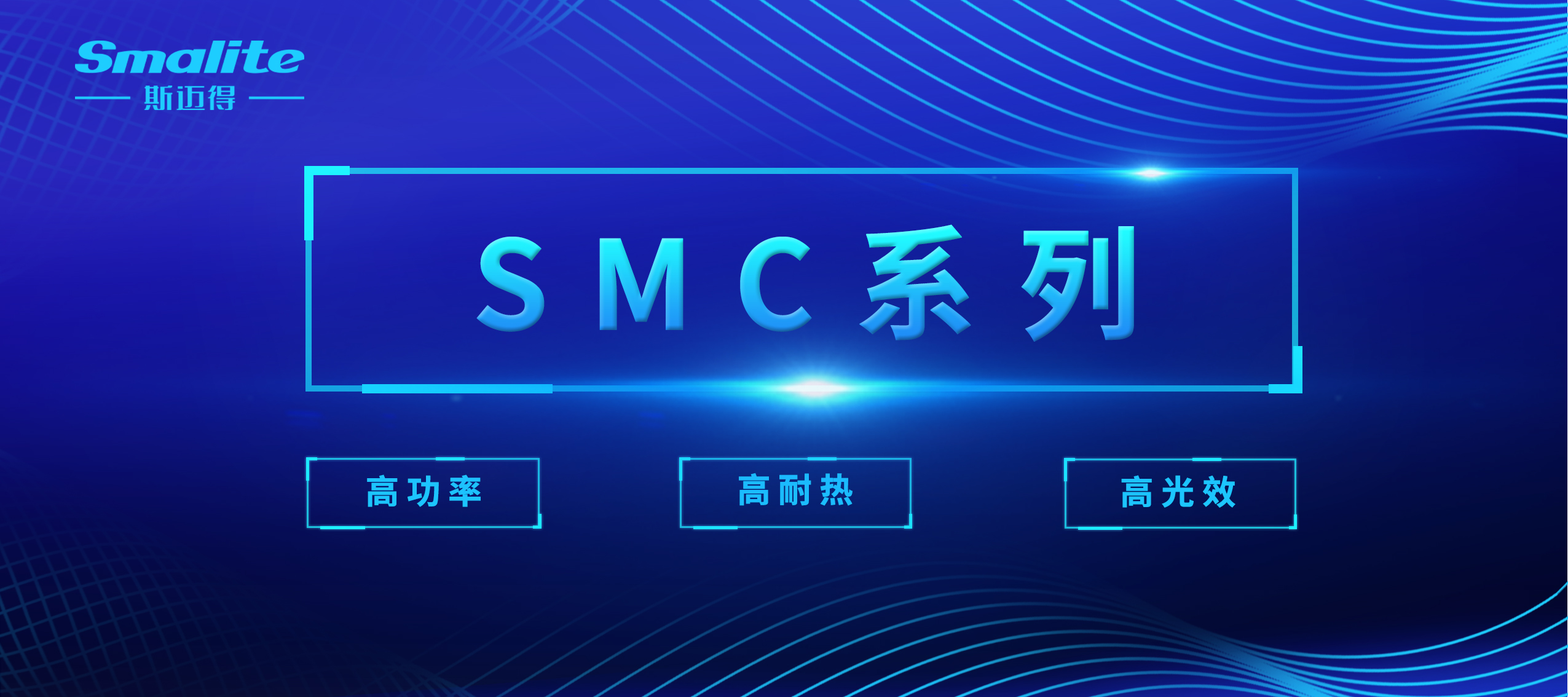 斯迈得全新SMC高端照明系列