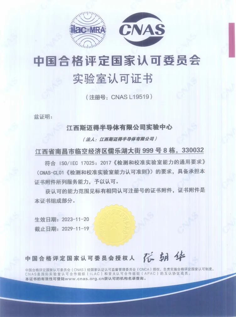 再传佳音丨江西斯迈得半导体顺利通过CNAS实验室认可 再传佳音丨江西斯迈得半导体顺利通过CNAS实验室认可